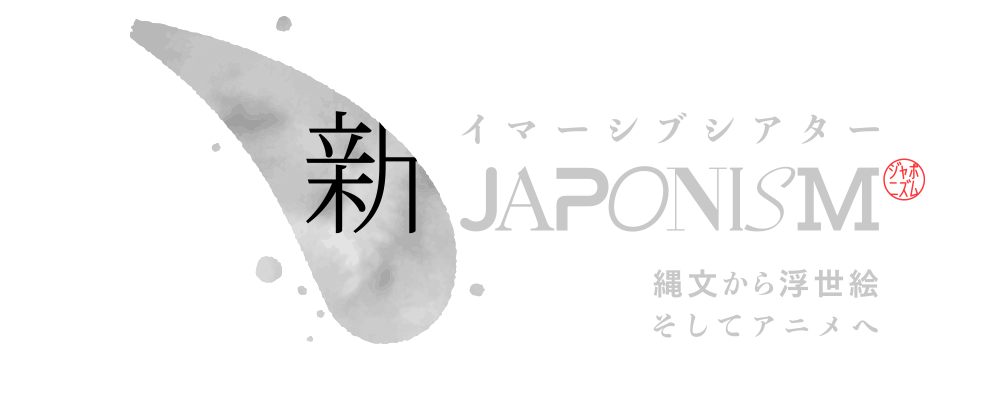 イマーシブシアター　新ジャポニズム